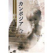 カンボジア今―ポル・ポトの呪縛は解けたのか [単行本]
