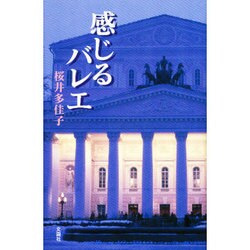感じるバレエ [単行本]