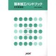 製本加工ハンドブック 技術概論編 [単行本]