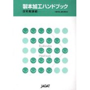 製本加工ハンドブック 技術概論編 [単行本]