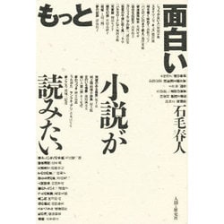 ヨドバシ Com もっと面白い小説が読みたい 単行本 通販 全品無料配達