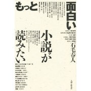 もっと面白い小説が読みたい [単行本]