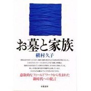 お墓と家族 [単行本]