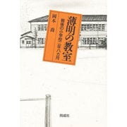 薄明の教室―戦後の小学校二年八カ月 [単行本]