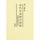 古代日本語の研究―親族語彙の国語学的研究 [単行本]
