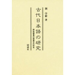 古代日本語の研究―親族語彙の国語学的研究 [単行本]