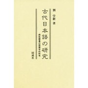 古代日本語の研究―親族語彙の国語学的研究 [単行本]