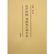 北方狩猟・漁撈民の考古学 [単行本]