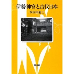 伊勢神宮と古代日本 [単行本]