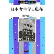 日本考古学の現在(いま)(市民の考古学〈9〉) [全集叢書]
