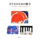 子どものための歌〈2〉中山晋平、成田為三作品集 [単行本]