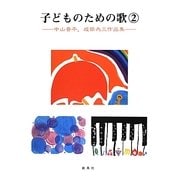 子どものための歌〈2〉中山晋平、成田為三作品集 [単行本]