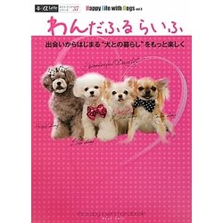 わんだふるらいふ―出会いからはじまる"犬との暮らし"をもっと楽しく Happy Life with Dogs〈vol.3〉(α LaVieガイドブックシリーズ〈37〉) [単行本]