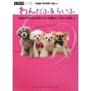 わんだふるらいふ―出会いからはじまる"犬との暮らし"をもっと楽しく Happy Life with Dogs〈vol.3〉(α LaVieガイドブックシリーズ〈37〉) [単行本]