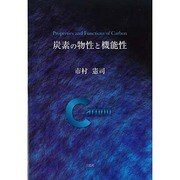 炭素の物性と機能性 [単行本]