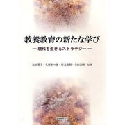 教養教育の新たな学び－現代を生きるストラテジー [単行本]