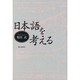 日本語を考える [単行本]
