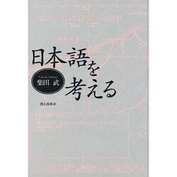 日本語を考える [単行本]