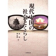 現代中国の社会とくらし [単行本]