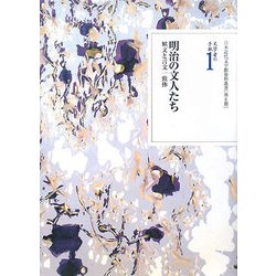 文学者の手紙〈1〉明治の文人たち―候文と言文一致体(日本近代文学館資料叢書第2期) [全集叢書]
