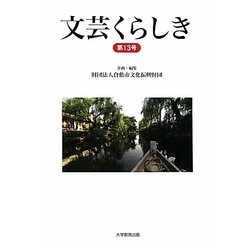 文芸くらしき〈第13号〉倉敷市民文学賞作品集 [単行本]
