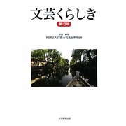 文芸くらしき〈第13号〉倉敷市民文学賞作品集 [単行本]