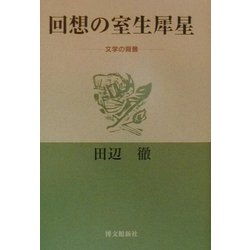 回想の室生犀星―文学の背景 [単行本]