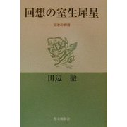 回想の室生犀星―文学の背景 [単行本]