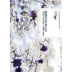 文学者の手紙〈4〉昭和の文学者たち―片岡鉄兵・深尾須磨子・伊藤整・野間宏(日本近代文学館資料叢書第2期) [全集叢書]