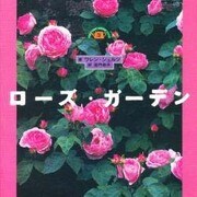 ローズ・ガーデン(FOR YOUR GARDENシリーズ〈4〉) [単行本]