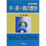 中・高一貫の数学 中学数式編－中・高一貫シリーズ [単行本]