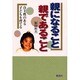 親になること・親であること―自主性のある子どもを育てる [単行本]
