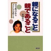 親になること・親であること―自主性のある子どもを育てる [単行本]