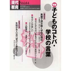 現代と教育 Vol.64 [単行本]
