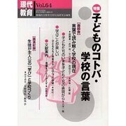 現代と教育 Vol.64 [単行本]