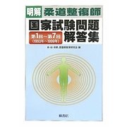 明解 柔道整復師国家試験問題解答集―第1回～第7回(1993年～1999年) [単行本]