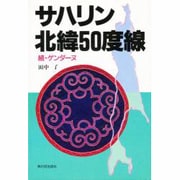 サハリン北緯50度線―続・ゲンダーヌ [単行本]