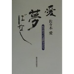 愛・夢ばなし―私の出会った素敵な人たち [単行本]