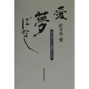 愛・夢ばなし―私の出会った素敵な人たち [単行本]