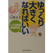 ゆっくり大きくなればいい―こども医者診療日記 [単行本]