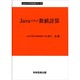 JAVAで学ぶ数値計算 [単行本]
