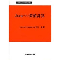 ヨドバシ.com - JAVAで学ぶ数値計算 [単行本] 通販【全品無料配達】