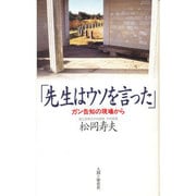 「先生はウソを言った」―ガン告知の現場から [単行本]
