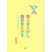 他人を生かし自分を生かす－ゆとりある人生のために [文庫]
