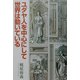 ユダヤ人を中心にして世界は動いている [単行本]