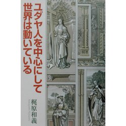ユダヤ人を中心にして世界は動いている [単行本]
