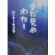 まだ見ぬわたし [単行本]