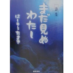 まだ見ぬわたし [単行本]