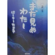 まだ見ぬわたし [単行本]