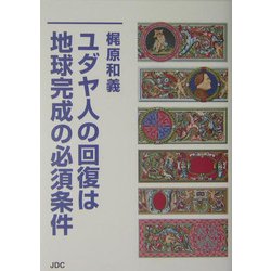 ユダヤ人の回復は地球完成の必須条件 [単行本]